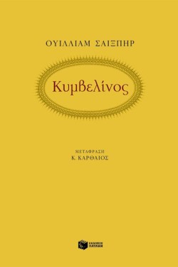 ΚΥΜΒΕΛΙΝΟΣ