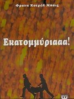 ΕΚΑΤΟΜΜΥΡΙΑΑΑ