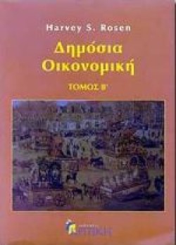 ΔΗΜΟΣΙΑ ΟΙΚΟΝΟΜΙΚΗ Β ΤΟΜΟΣ