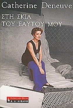 ΣΤΗΝ ΣΚΙΑ ΤΟΥ ΕΑΥΤΟΥ ΜΟΥ