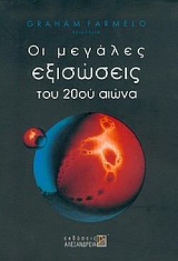 ΟΙ ΜΕΓΑΛΕΣ ΕΞΙΣΩΣΕΙΣ ΤΟΥ 20ΟΥ ΑΙΩΝΑ