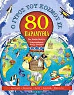 Ο ΓΥΡΟΣ ΤΟΥ ΚΟΣΜΟΥ ΣΕ 80 ΠΑΡΑΜΥΘΙΑ