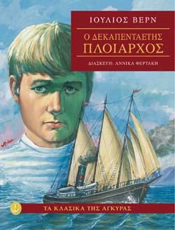 Ο ΔΕΚΑΠΕΝΤΑΕΤΗΣ ΠΛΟΙΑΡΧΟΣ