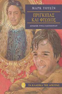 ΠΡΙΓΚΙΠΑΣ ΚΑΙ ΦΤΩΧΟΣ