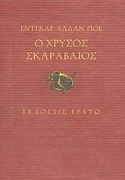 Ο ΧΡΥΣΟΣ ΣΚΑΡΑΒΑΙΟΣ
