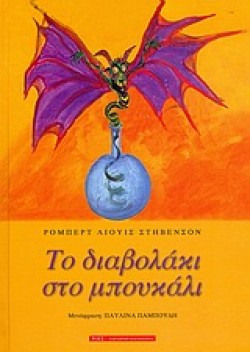 ΤΟ ΔΙΑΒΟΛΑΚΙ ΣΤΟ ΜΠΟΥΚΑΛΙ