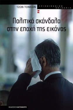 ΠΟΛΙΤΙΚΑ ΣΚΑΝΔΑΛΑ ΣΤΗΝ ΕΠΟΧΗ ΤΗΣ ΕΙΚΟΝΑΣ