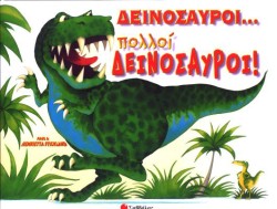 ΔΕΙΝΟΣΑΥΡΟΙ ΠΟΛΛΟΙ ΔΕΙΝΟΣΑΥΡΟΙ