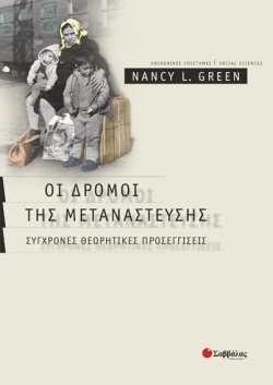 ΟΙ ΔΡΟΜΟΙ ΤΗΣ ΜΕΤΑΝΑΣΤΕΥΣΗΣ