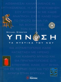ΥΠΝΩΣΗ ΤΑ ΜΥΣΤΙΚΑ ΤΟΥ ΝΟΥ