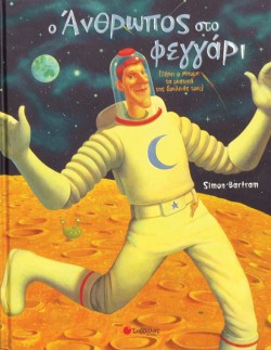 Ο ΑΝΘΡΩΠΟΣ ΣΤΟ ΦΕΓΓΑΡΙ