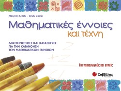 ΜΑΘΗΜΑΤΙΚΕΣ ΕΝΝΟΙΕΣ ΚΑΙ ΤΕΧΝΗ