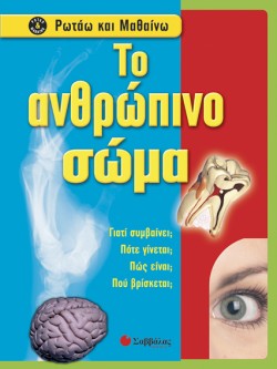 ΤΟ ΑΝΘΡΩΠΙΝΟ ΣΩΜΑ-ΡΩΤΑΩ ΚΑΙ ΜΑΘΑΙΝΩ
