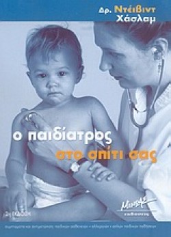 Ο ΠΑΙΔΙΑΤΡΟΣ ΣΤΟ ΣΠΙΤΙ ΣΑΣ Β ΕΚΔΟΣΗ