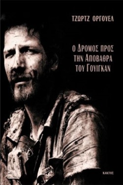 Ο ΔΡΟΜΟΣ ΣΤΗΝ ΑΠΟΒΑΘΡΑ ΓΟΥΙΓΚΑΝ
