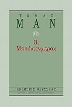 ΟΙ ΜΠΟΥΝΤΕΝΜΠΡΟΚ