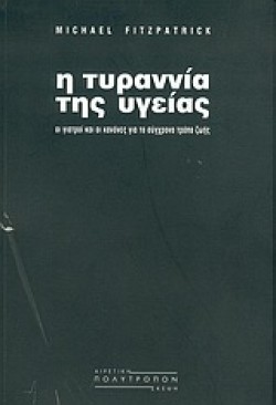 Η ΤΥΡΑΝΝΙΑ ΤΗΣ ΥΓΕΙΑΣ