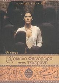 ΚΟΚΚΙΝΟ ΦΘΙΝΟΠΩΡΟ ΣΤΗΝ ΤΕΧΕΡΑΝΗ