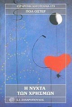 Η ΝΥΧΤΑ ΤΩΝ ΧΡΗΣΜΩΝ