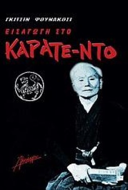 ΕΙΣΑΓΩΓΗ ΣΤΟ ΚΑΡΑΤΕ-ΝΤΟ
