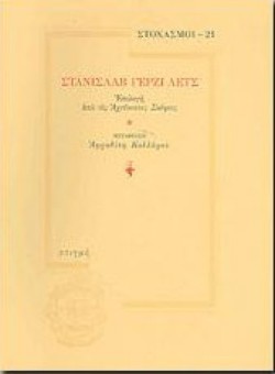 ΣΤΟΧΑΣΜΟΙ 21-ΣΤΑΝΙΣΛΑΒ ΓΕΡΖΙ ΛΕΤΣ