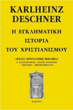 Η ΕΓΚΛΗΜΑΤΙΚΗ ΙΣΤΟΡΙΑ ΤΟΥ ΧΡΙΣΤΙΑΝΙΣΜΟΥ ΤΟΜΟΣ 3 ΑΡΧΑΙΑ ΧΡΙΣΤΙΑΝΙΚΗ ΕΚΚΛΗΣΙΑ