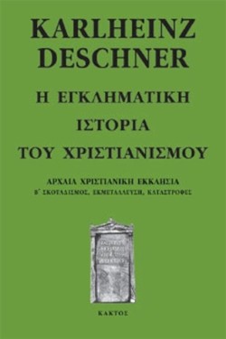 Η ΕΓΚΛΗΜΑΤΙΚΗ ΙΣΤΟΡΙΑ ΤΟΥ ΧΡΙΣΤΙΑΝΙΣΜΟΥ Δ