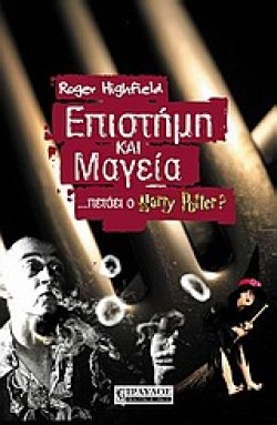 ΕΠΙΣΤΗΜΗ ΚΑΙ ΜΑΓΕΙΑ ΠΕΤΑΕΙ Ο ΧΑΡΙ ΠΟΤΕΡ