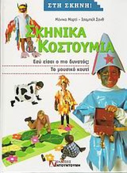 ΣΚΗΝΙΚΑ ΚΑΙ ΚΟΣΤΟΥΜΙΑ