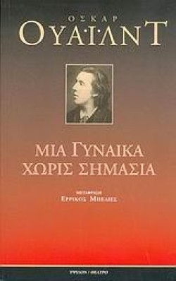 ΜΙΑ ΓΥΝΑΙΚΑ ΧΩΡΙΣ ΣΗΜΑΣΙΑ