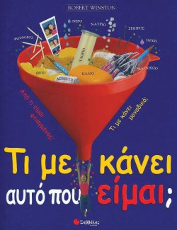 ΤΙ ΜΕ ΚΑΝΕΙ ΑΥΤΟ ΠΟΥ ΕΙΜΑΙ