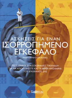 ΑΣΚΗΣΕΙΣ ΓΙΑ ΕΝΑΝ ΙΣΟΡΡΟΠΗΜΕΝΟ ΕΓΚΕΦΑΛΟ