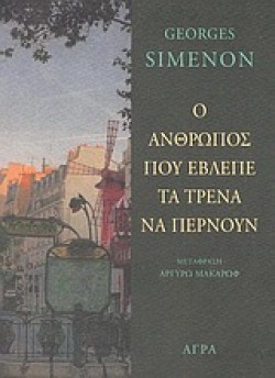 Ο ΑΝΘΡΩΠΟΣ ΠΟΥ ΕΒΛΕΠΕ ΤΑ ΤΡΕΝΑ ΝΑ ΠΕΡΝΟΥΝ