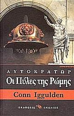 ΟΙ ΠΥΛΕΣ ΤΗΣ ΡΩΜΗΣ-ΑΥΤΟΚΡΑΤΩΡ 1