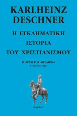 Η ΕΓΚΛΗΜΑΤΙΚΗ ΙΣΤΟΡΙΑ ΤΟΥ ΧΡΙΣΤΙΑΝΙΣΜΟΥ Ε