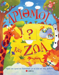 ΑΡΙΘΜΟΙ ΚΑΙ ΖΩΑ