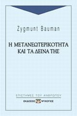 Η ΜΕΤΑΝΕΩΤΕΡΙΚΟΤΗΤΑ ΚΑΙ ΤΑ ΔΕΙΝΑ ΤΗΣ