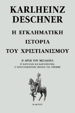 Η ΕΓΚΛΗΜΑΤΙΚΗ ΙΣΤΟΡΙΑ ΤΟΥ ΧΡΙΣΤΙΑΝΙΣΜΟΥ ΣΤ