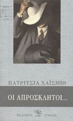 ΟΙ ΑΠΡΟΣΚΛΗΤΟΙ