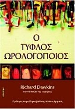 Ο ΤΥΦΛΟΣ ΩΡΟΛΟΓΟΠΟΙΟΣ