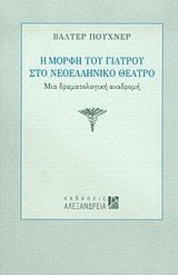 Η ΜΟΡΦΗ ΤΟΥ ΓΙΑΤΡΟΥ ΣΤΟ ΝΕΟΕΛΛΗΝΙΚΟ ΘΕΑΤΡΟ