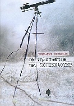 ΤΟ ΤΗΛΕΣΚΟΠΙΟ ΤΟΥ ΣΟΠΕΝΧΑΟΥΕΡ