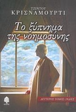 ΤΟ ΞΥΠΝΗΜΑ ΤΗΣ ΝΟΗΜΟΣΥΝΗΣ ΤΟΜΟΣ Β-ΙΝΔΙΕΣ
