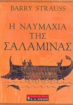 Η ΝΑΥΜΑΧΙΑ ΤΗΣ ΣΑΛΑΜΙΝΑΣ