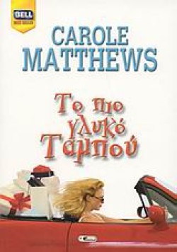 ΤΟ ΠΙΟ ΓΛΥΚΟ ΤΑΜΠΟΥ