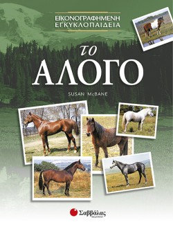 ΤΟ ΑΛΟΓΟ-ΕΙΚΟΝΟΓΡΑΦΗΜΕΝΗ ΕΓΚΥΚΛΟΠΑΙΔΕΙΑ