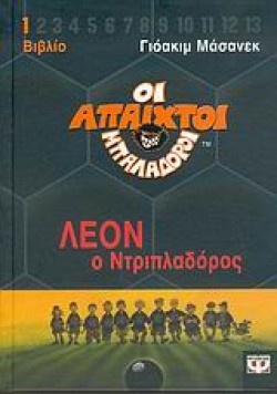 ΑΠΑΙΧΤΟΙ ΜΠΑΛΑΔΟΡΟΙ 1-ΛΕΟΝ Ο ΝΤΡΙΠΛΑΔΟΡΟΣ