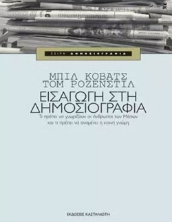 ΕΙΣΑΓΩΓΗ ΣΤΗΝ ΔΗΜΟΣΙΟΓΡΑΦΙΑ