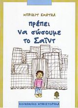 ΠΡΕΠΕΙ ΝΑ ΣΩΣΟΥΜΕ ΤΟΝ ΣΑΙΝΤ