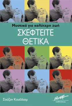 ΣΚΕΦΤΕΙΤΕ ΘΕΤΙΚΑ